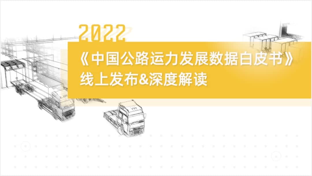 韦德国际1946旗下中寰卫星车联网大数据助力《2022中国公路运力开展数据白皮书》发布